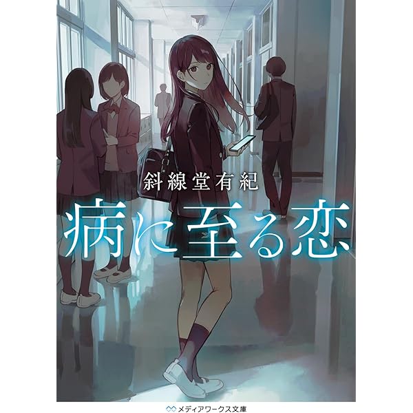 余命』n年 (メディアワークス文庫) | 岬 鷺宮, 花守 ゆみり |本 | 通販